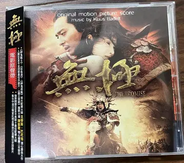 무극 PROMISE 사운드 트랙 CD 오비 포함
