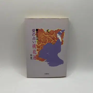 사랑의 점술 복숭아꽃 운