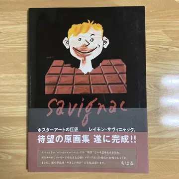 레이몬 사비냑 원화집 포스터 아트
