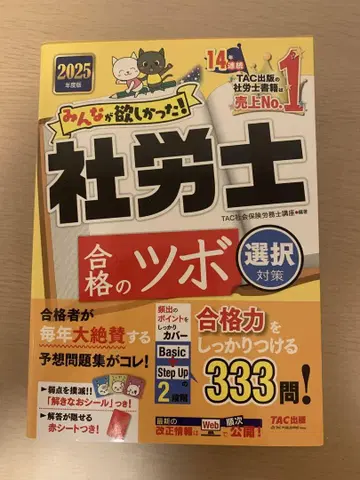 2025년도판 모두가 원했던! 사회보험 노무사 합격의 요령 선택 대책
