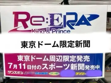 킹프리 도쿄 공연 도쿄돔 주변 한정 판매 스포츠 신문 5종