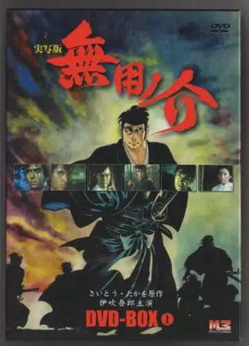 드라마 DVD 실사판 무용노스케 DVD-BOX 1