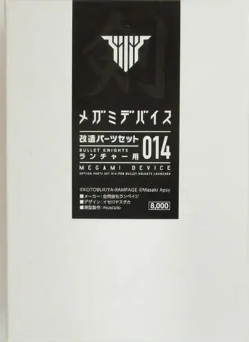 런페이지 메가미 디바이스 메가미 디바이스 개조 부품 세트 런처용 014
