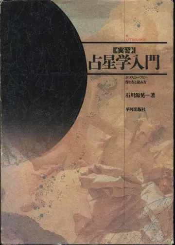 이시카와 모토아키 실용 점성학 입문