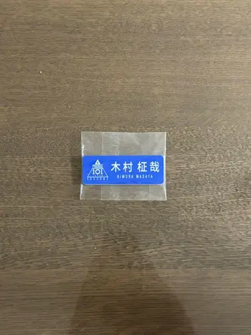 INI 기무라 마사야 일 2 명찰