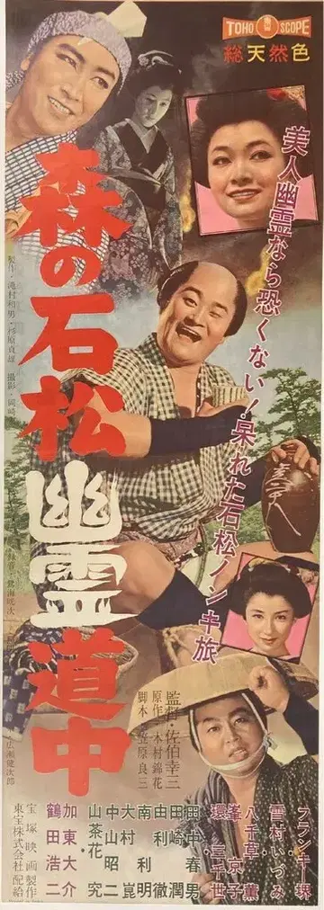 도호 모리노이시마츠 유령도중 포스터 프레스