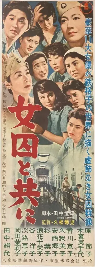 도호 여자 죄수와 함께 포스터 프레스