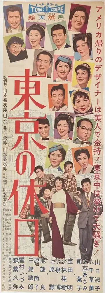 도호 도쿄의 휴일 포스터 프레스