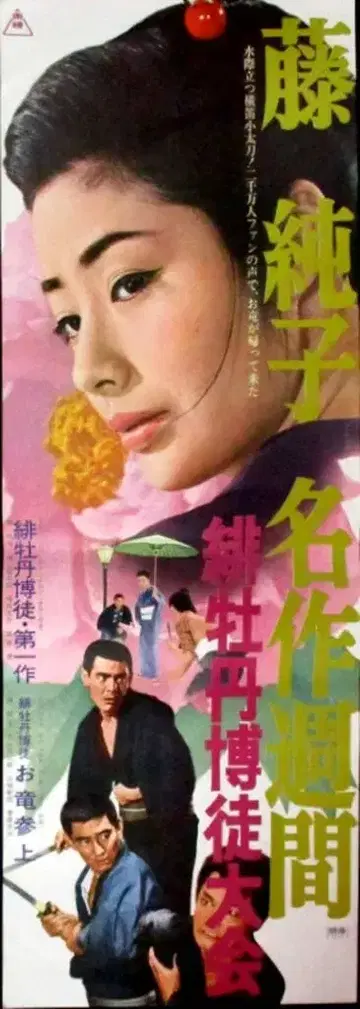 도에이 후지 준코 명작 주간 히모란 하쿠토 대회 스피도 포스터