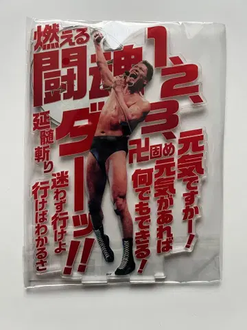 안토니오 이노키 이노키 전 불타는 투혼 아크릴 스탠드