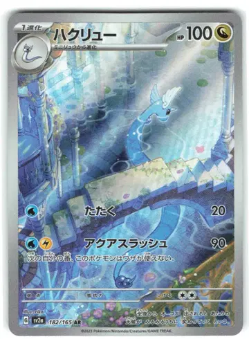 Pokemon SV2a 182/165 하쿠류 AR