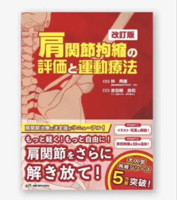 어깨 관절 경직의 평가와 운동 요법 개정판