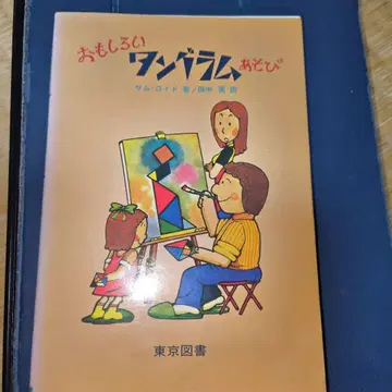 레어 도서 재미있는 탕그램 놀이