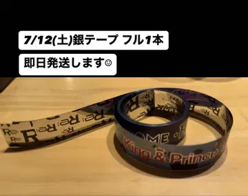 King & Prince 킹프리 Re:ERA 돔 7/12 은 테이프 풀