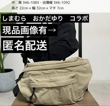 시마무라 오카다 유리 콜라보 바디백