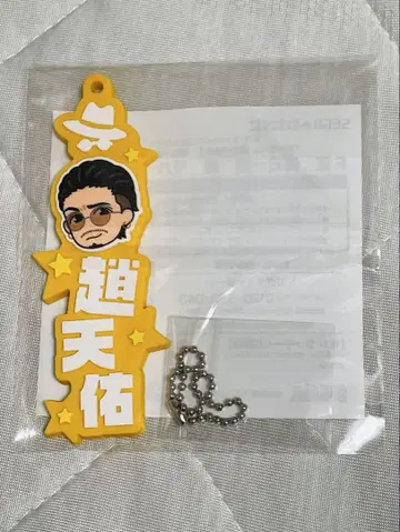 조천우 러버 스트랩 용과 같이