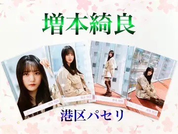 사쿠라자카46 마스모토 키라 미나토구 파슬리 컴프