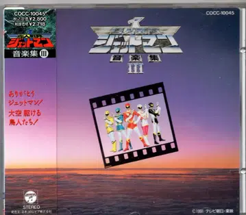 일본 콜럼비아 특촬물 CD 조류 전대 제트맨 음악집 3