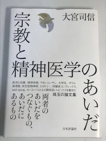 종교와 정신의학 사이, 초판, 오비 포함