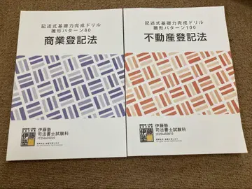 사법서사 이토 주쿠 히나타타 패턴 100 부동산 등기법 상업 등기법