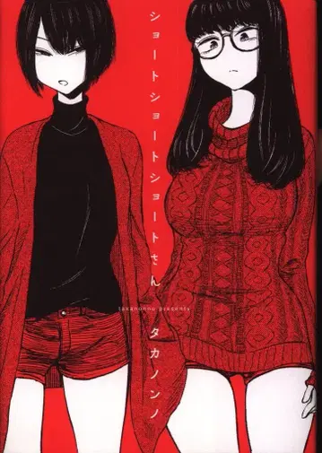 KADOKAWA 빔 코믹스 타카논노 !!) 숏숏숏숏