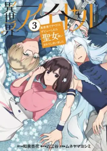 소학관 우라 소년 선데이 코믹스 무네야마 요시미 이세계 아이돌 3