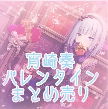 프로젝트 세카이 프로세카 요이사키 카나데 발렌타인 묶음 판매