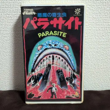 악마의 기생충 VHS 미DVD