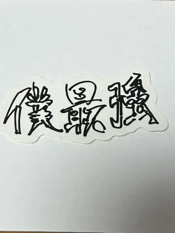류구 KEIGO 2MUCH 스티커