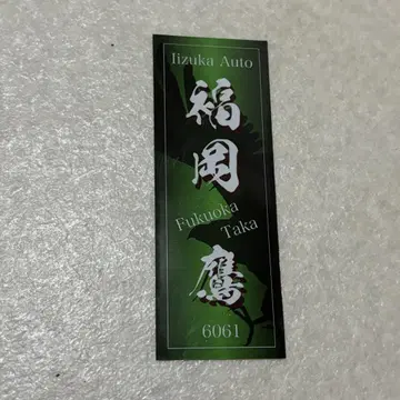 이이즈카 오토 후쿠오카 타카 선수 스티커 센샤후 오토 레이스