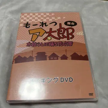 무대 모레츠 아타로, 기가라시에 춤추는 꽃가루 메이킹 DVD