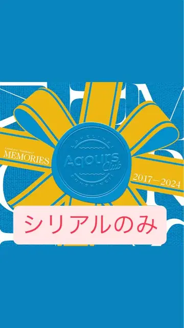 Aqours Club 2017-2024 MEMORIES 시리얼