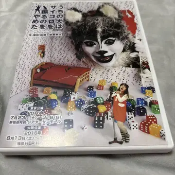 우리 개는 주사위 던지기를 그만뒀다 DVD