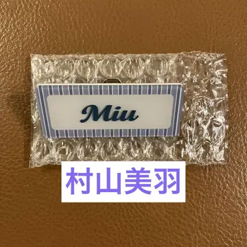 무라야마 미우 사쿠라자카46 Cool 랜덤 네임 배지