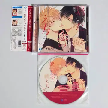 드라마 CD '연결된 사랑의 이루는 방법' 특전 포함