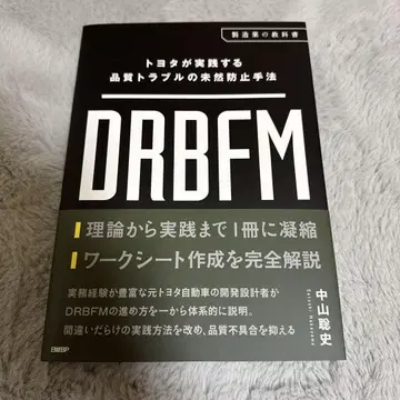 DRBFM 도요타가 실천하는 품질 트러블의 미연 방지 기법