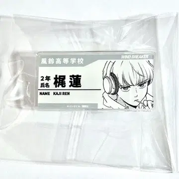 카지 렌 WIND BREAKER 최애와 사탕 명찰풍 아크릴 배지 네임