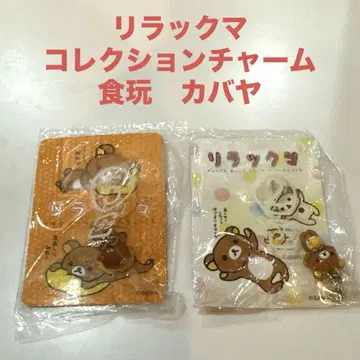 리락쿠마 컬렉션 참 식품 완구 카바야