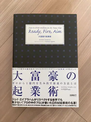백만장자의 창업 기술 Ready, Fire, Aim