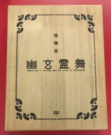 라이브/이벤트 DVD 음양좌 한정판 나무 상자 사양) 유겐 레이무