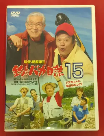 일본 국내 영화 DVD 낚시 바보 일지 15 하마짱에게 내일은 없다!?