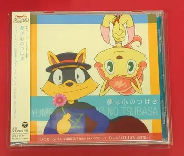 애니메이션 CD 조로린 with 조로리 초회) 꿈은 마음의 츠바사