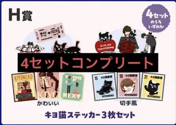 키요 키요 고양이 15주년 복권 H상 스티커 3종 세트