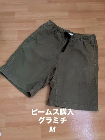 그라미치 하프 팬츠 M 카키 빔즈