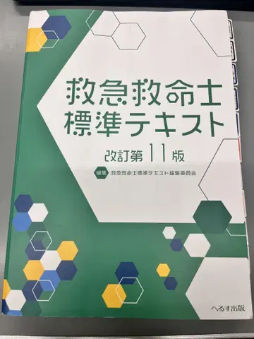 구급구조사 표준 텍스트 개정 제11판