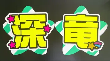 후카다 류세이 부채 문자 2줄 후카 류 별 모양 부채