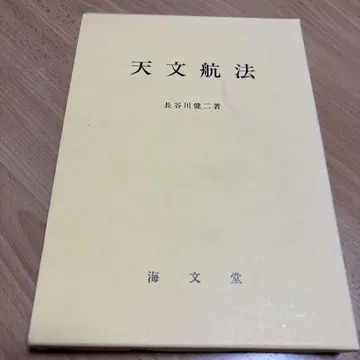 천문 항법 하세가와 켄지 저, 카이분도
