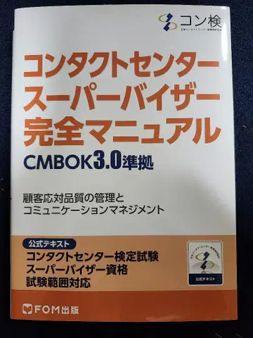 컨택 센터 슈퍼바이저 완전 매뉴얼 CMBOK3.0