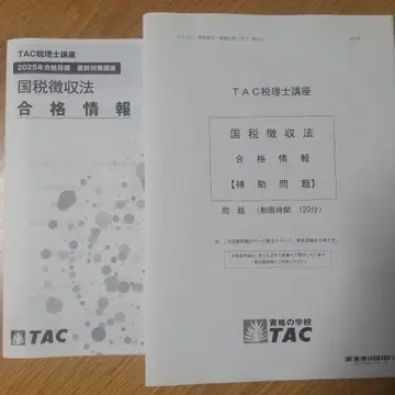 2025 세무사 국세징수법 합격 정보 보조 문제 TAC
