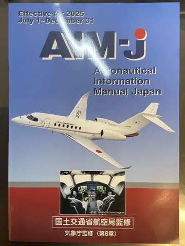 AIM-J 항공 정보 매뉴얼